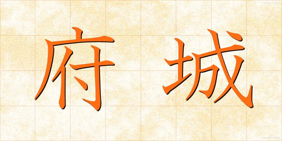 府城 (ふじょう)