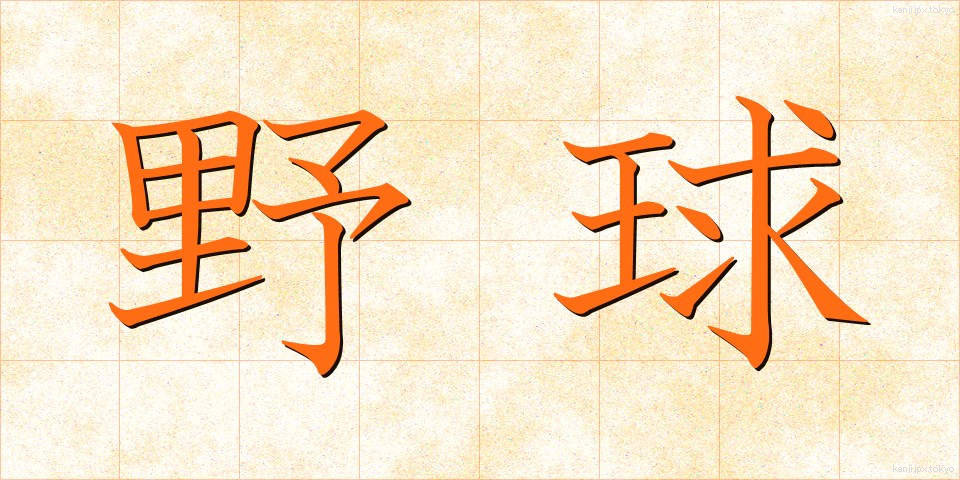 野球 (やきゅう)
