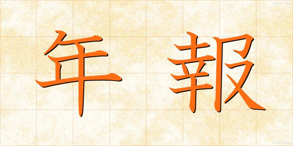 年報 (ねんぽう)