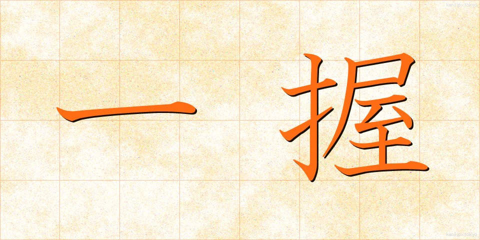 一握 (いちあく)