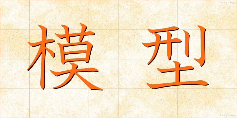 模型 (もけい)