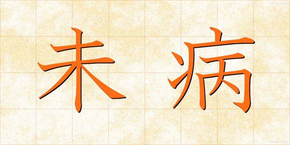 未病 (みびょう)
