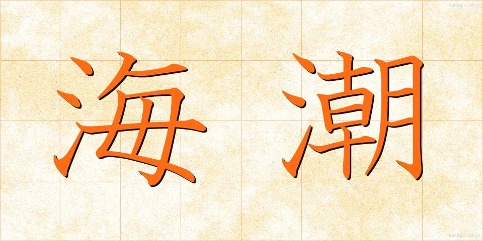 海潮 (かいちょう)