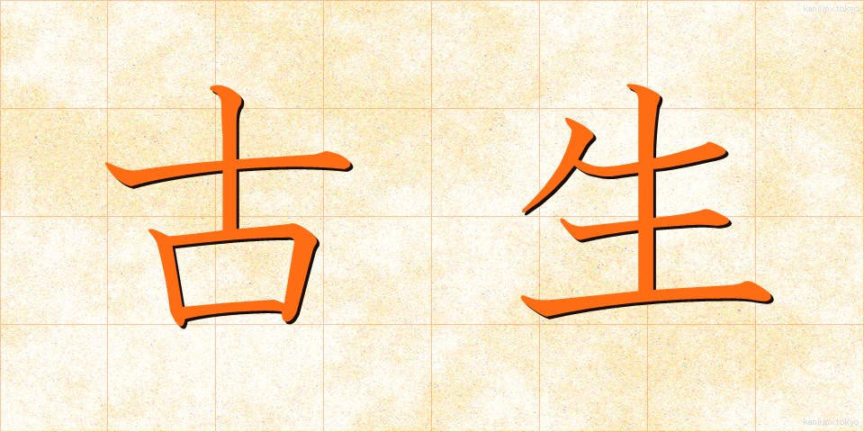 古生 (こせい)