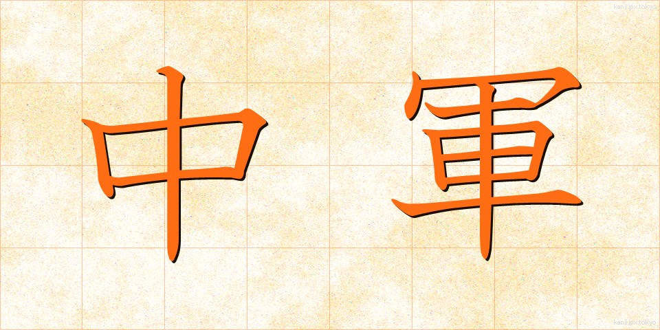 中軍 (ちゅうぐん)