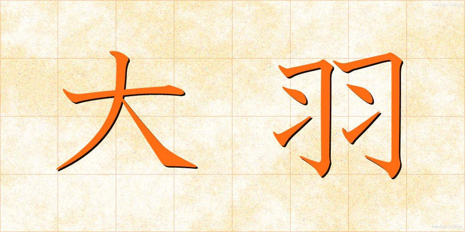 大羽 (だいば)