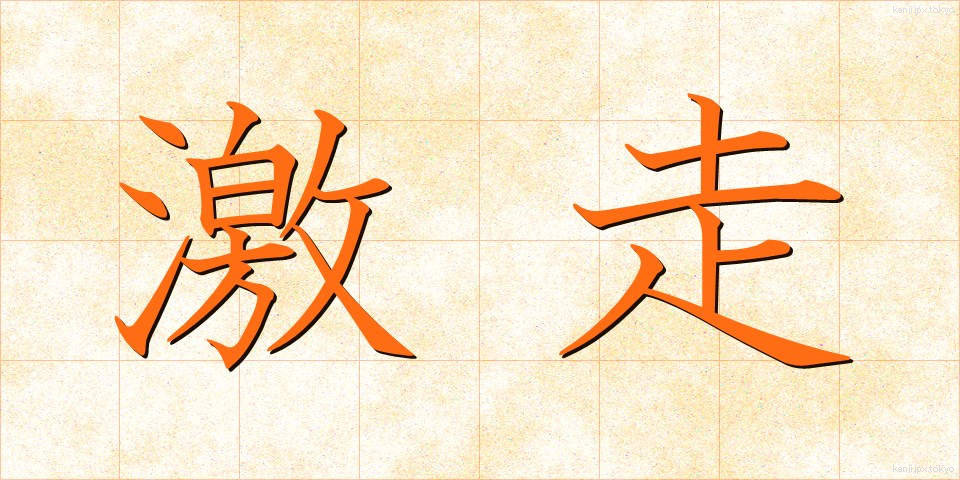 激走 (げきそう)