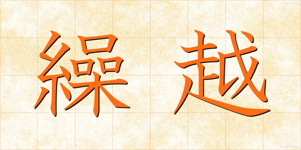 繰越 (くりこし)