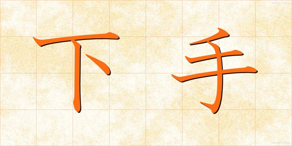 下手 (へた)