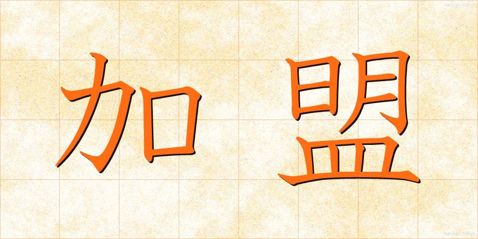 加盟 (かめい)