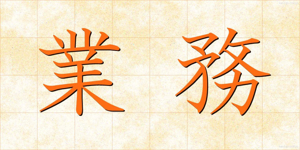 業務 (ぎょうむ)