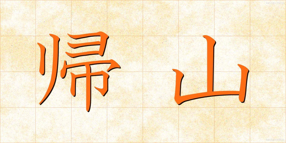 帰山 (きざん)