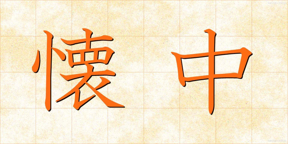 懐中 (かいちゅう)
