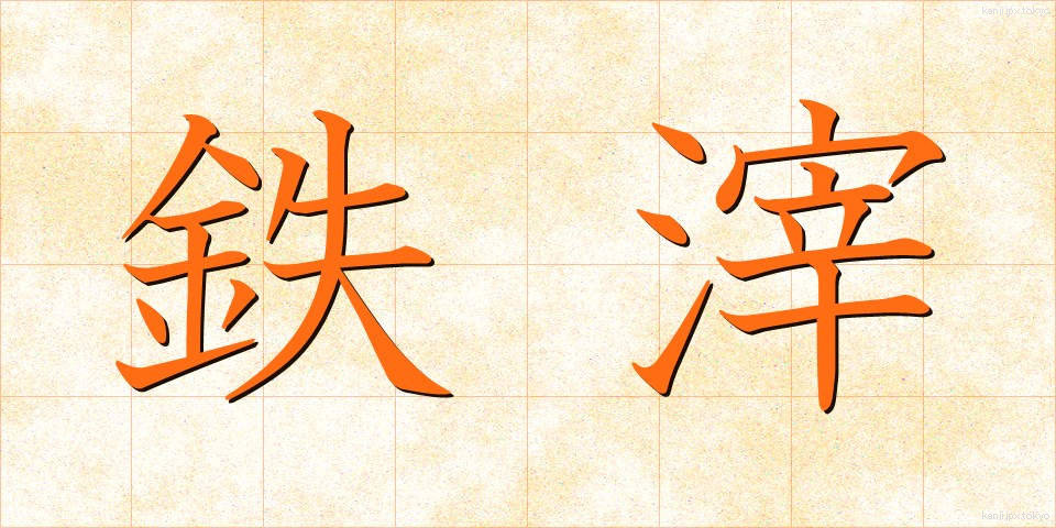 鉄滓 (てっさい)