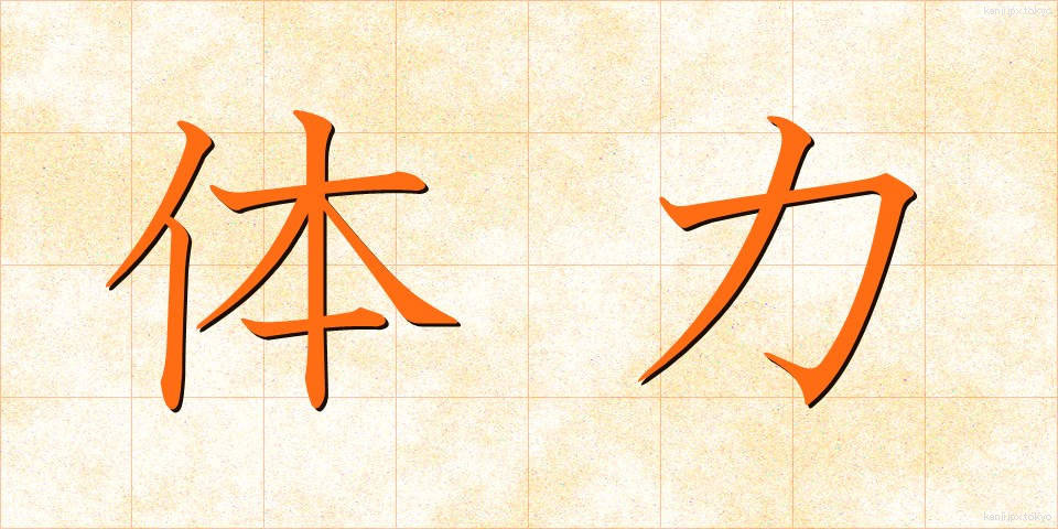 体力 (たいりょく)