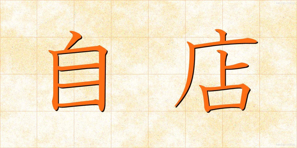 自店 (じてん)