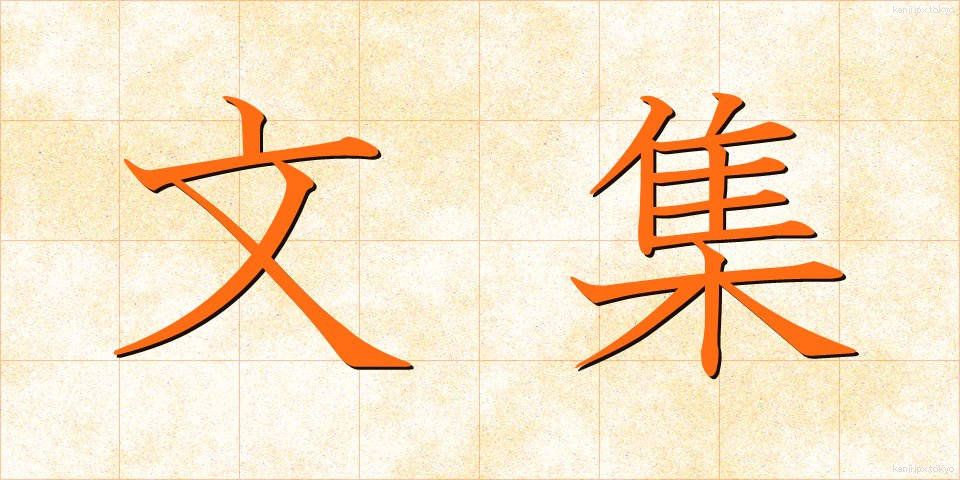 文集 (ぶんしゅう)