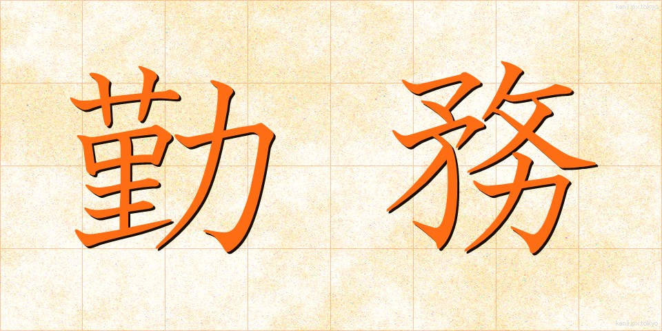 勤務 (きんむ)