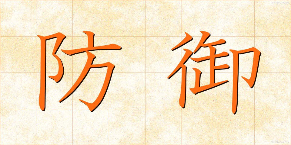 防御 (ぼうぎょ)