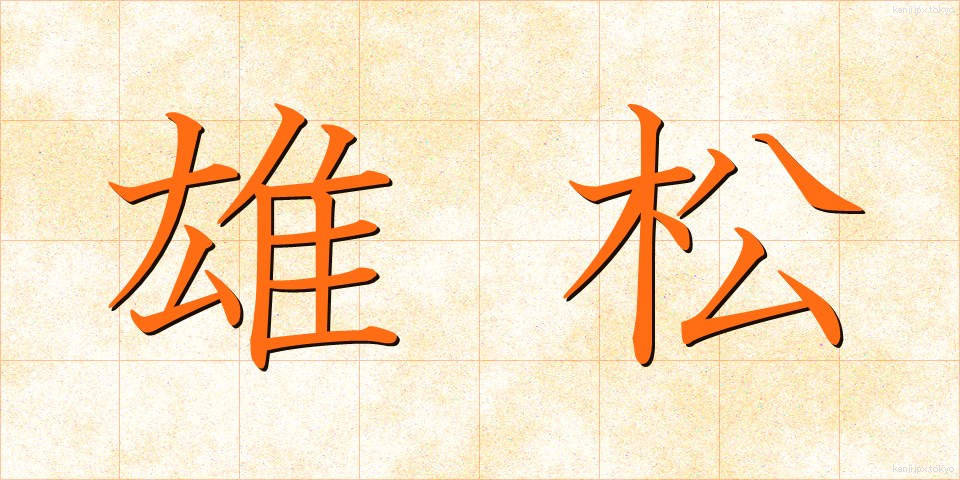 雄松 (おまつ)