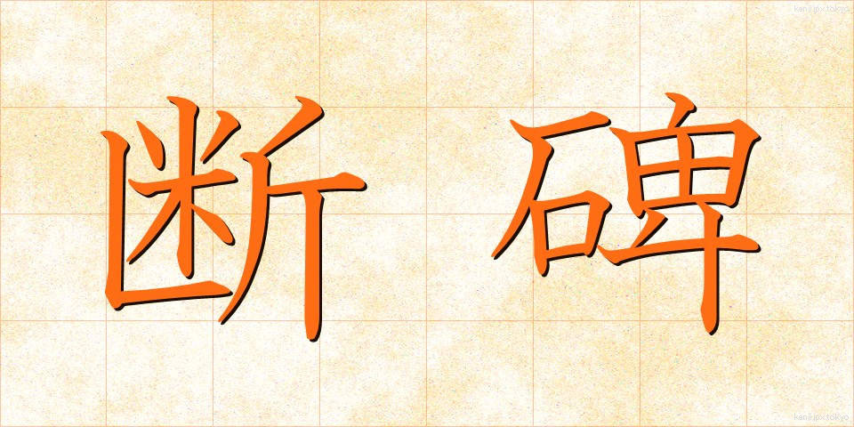 断碑 (だんひ)