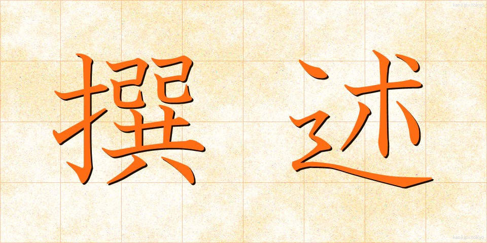 撰述 (せんじゅつ)