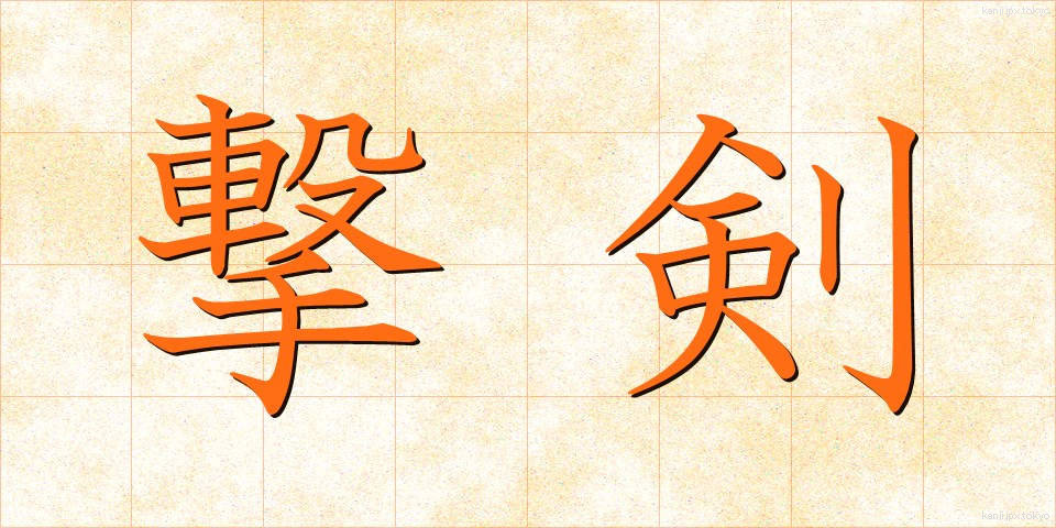 撃剣 (げっけん)