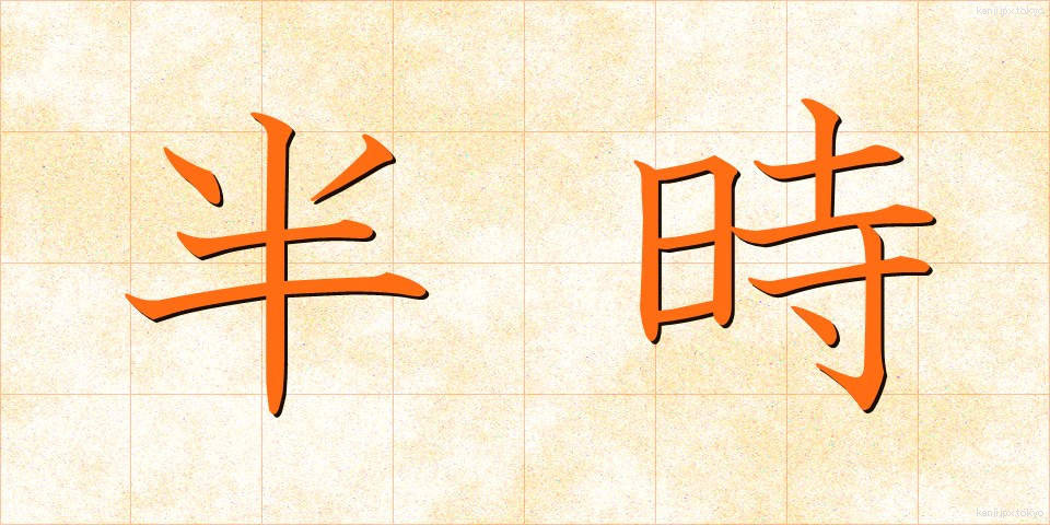 半時 (はんじ)