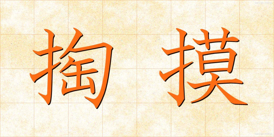 掏摸 (すり)