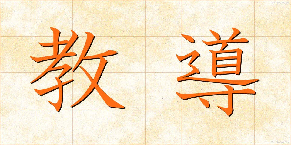 教導 (きょうどう)