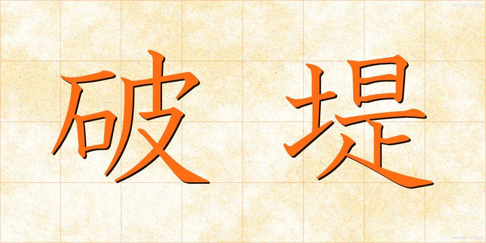 破堤 (はてい)