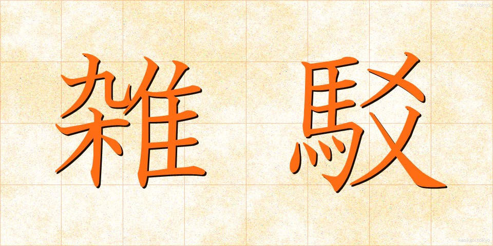 雑駁 (ざっぱく)