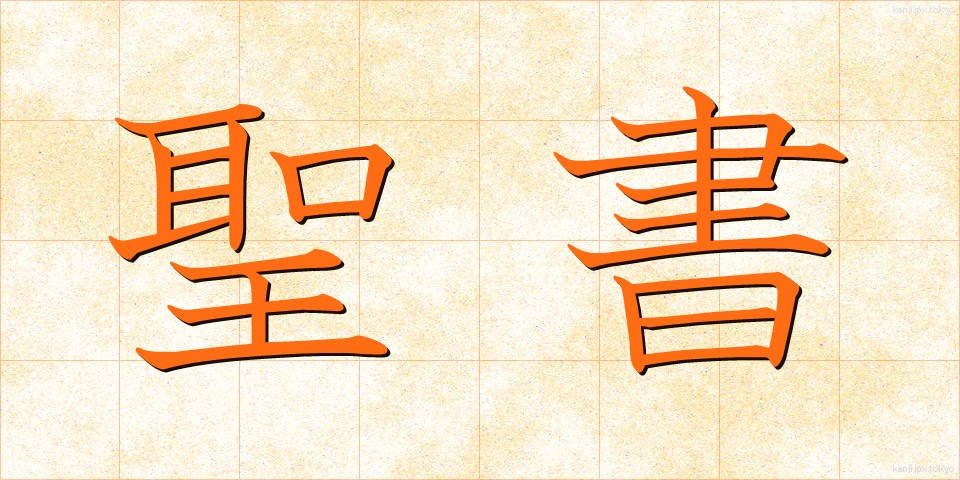 聖書 (せいしょ)