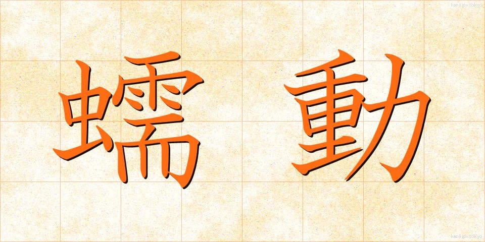 蠕動 (ぜんどう)