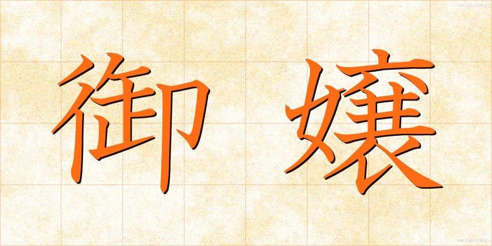 御嬢 (おじょう)