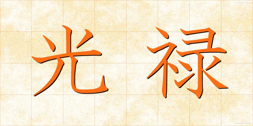 光禄 (こうろく)
