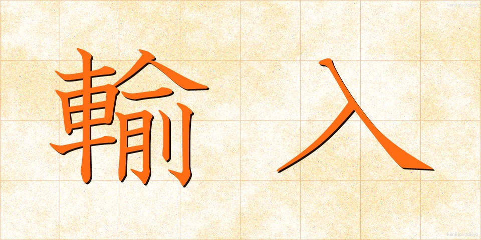 輸入 (ゆにゅう)