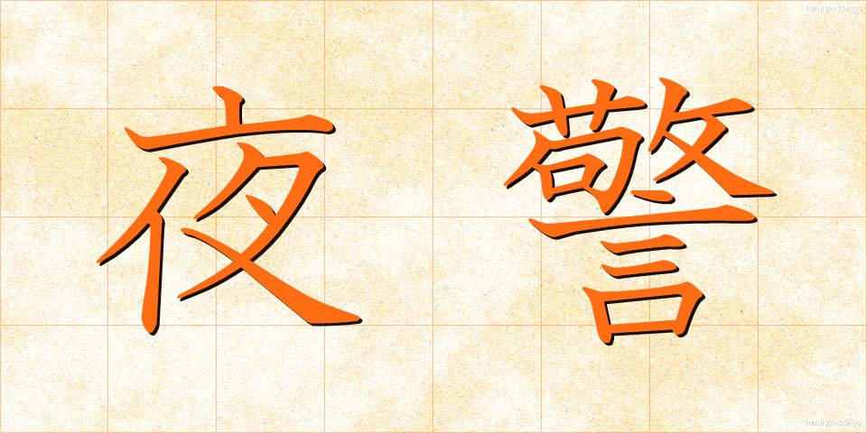 夜警 (やけい)