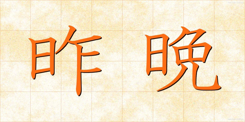 昨晩 (さくばん)