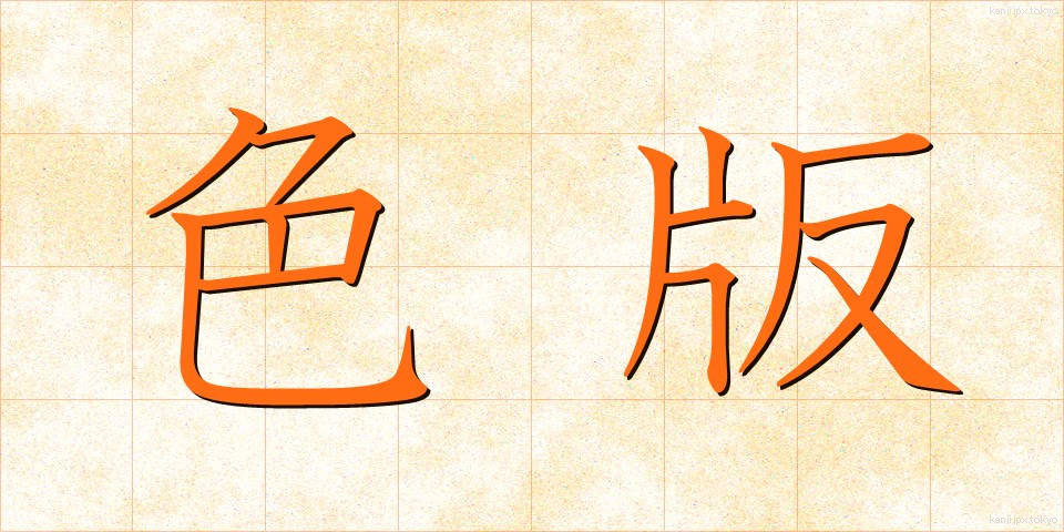 色版 (しきはん)