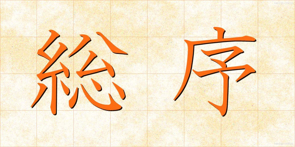 総序 (そうじょ)