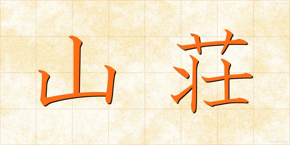 山荘 (さんそう)