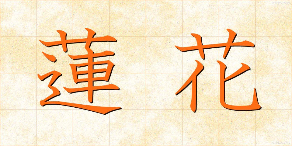 蓮花 (れんげ)