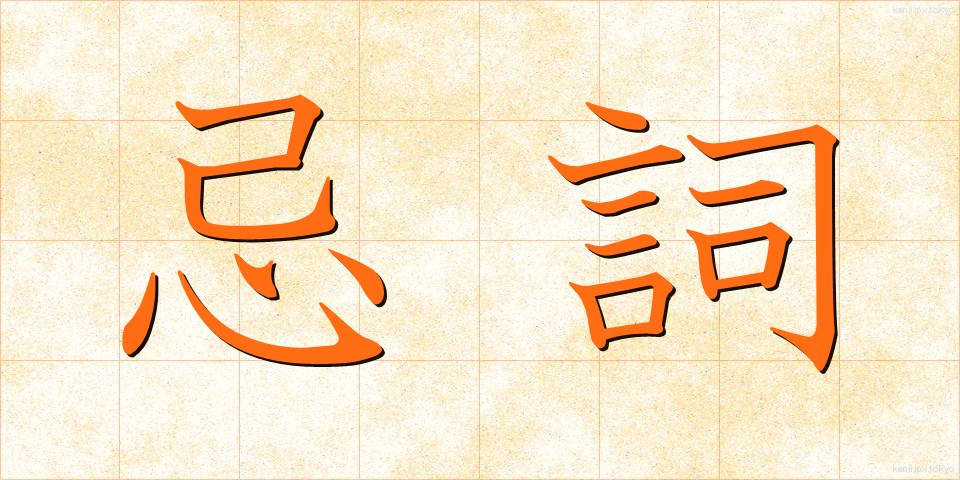 忌詞 (きし)