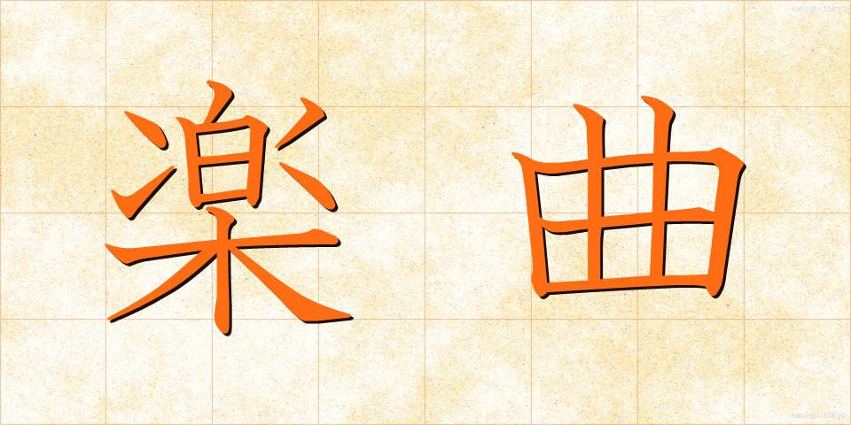 楽曲 (がっきょく)