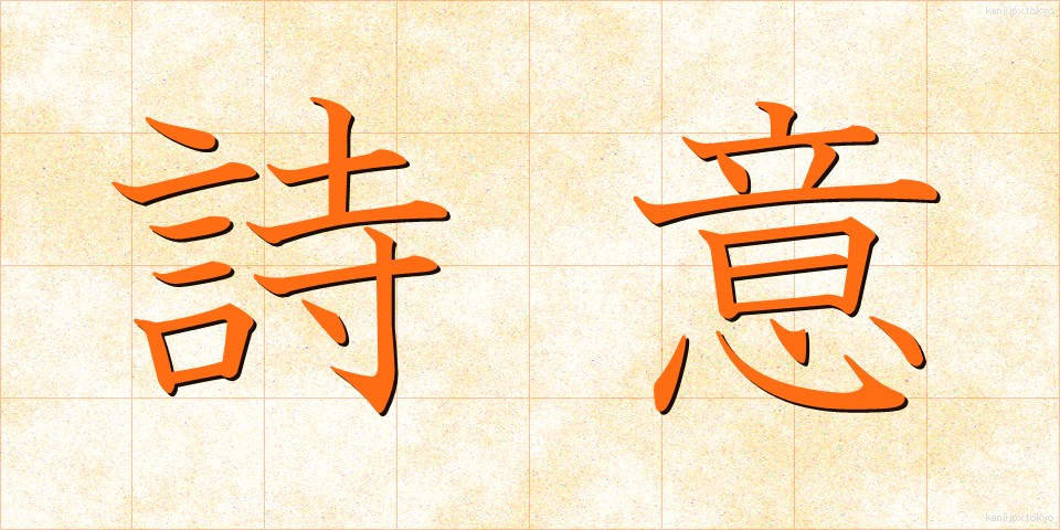 詩意 (しい)