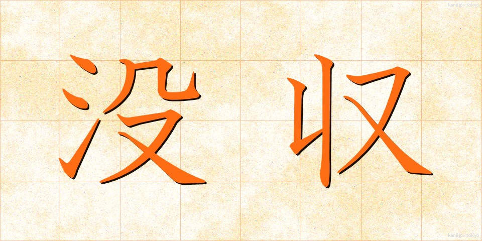 没収 (ぼっしゅう)