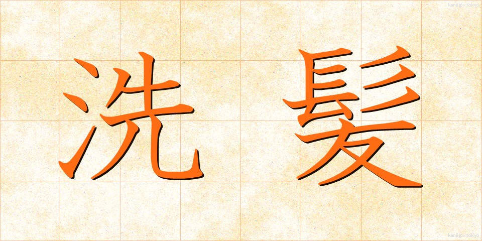洗髪 (せんぱつ)