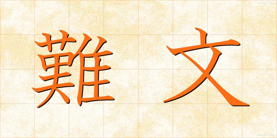 難文 (なんぶん)