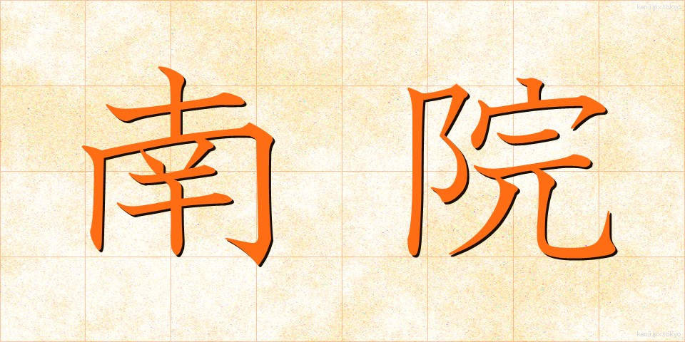 南院 (なんいん)